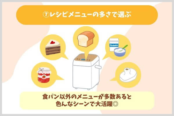 ⑦レシピメニューの多さで選ぶ