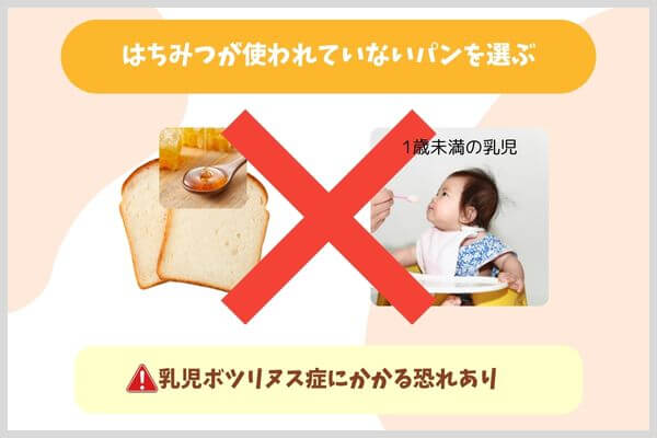 はちみつが使われていないパンを選ぶ