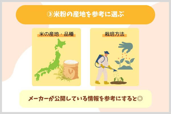 ③米粉の産地を参考に選ぶ