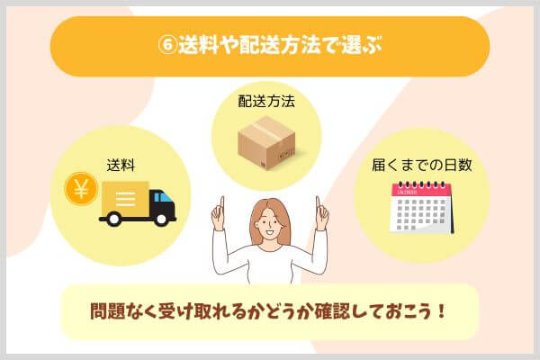 ⑥送料や配送方法で選ぶ