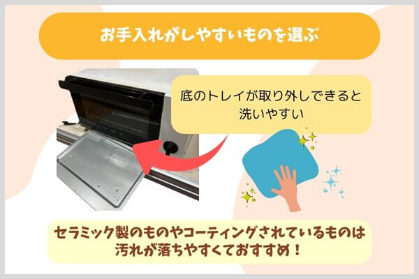 お手入れがしやすいものを選ぶ