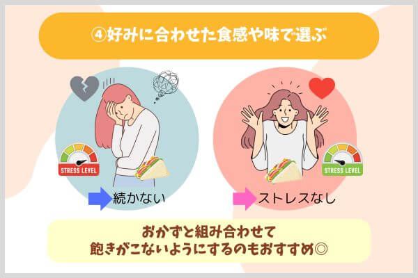 ④好みに合わせた食感や味で選ぶ