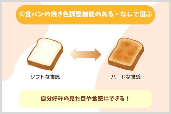 ⑥食パンの焼き色調整機能のある・なしで選ぶ