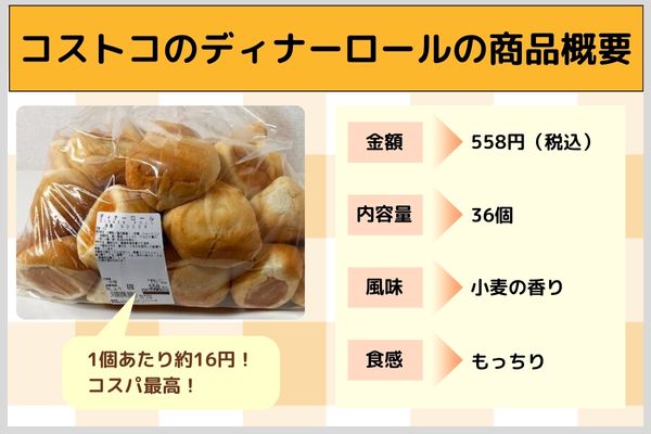 コストコのディナーロールの商品概要