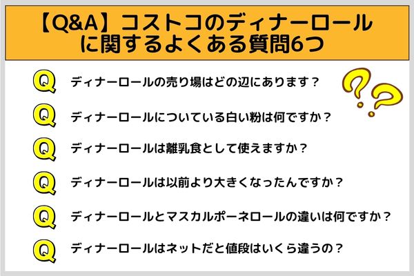 【Q&A】コストコのディナーロールに関するよくある質問6つ