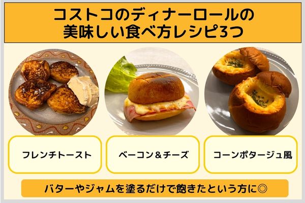 コストコのディナーロールの美味しい食べ方レシピ3つ