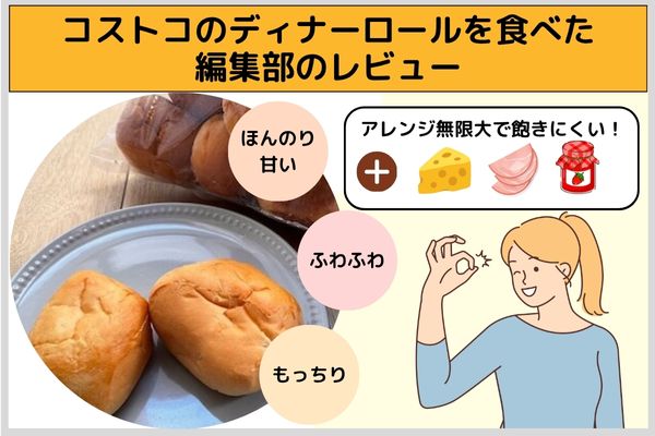 コストコのディナーロールを食べた編集部のレビュー