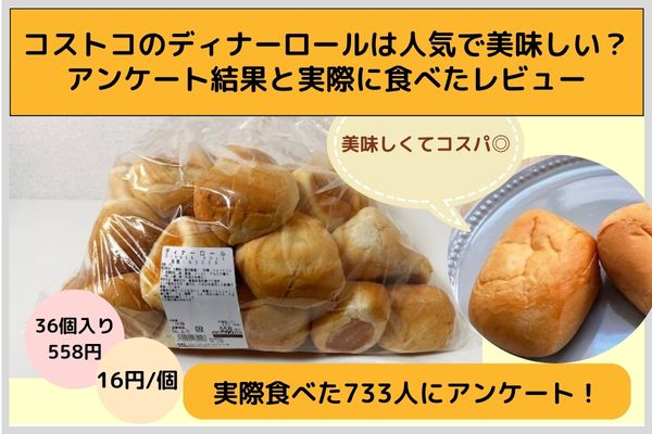 コストコのディナーロールは人気で美味しい?アンケート結果と実際に食べたレビュー