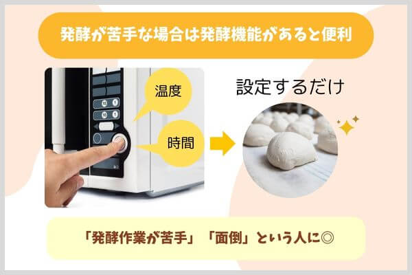 発酵が苦手な場合は発酵機能があると便利