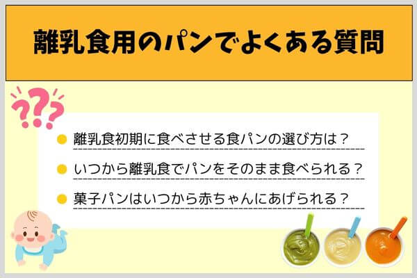離乳食用のパンでよくある質問