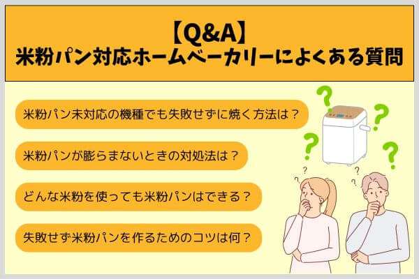 【Q&A】米粉パン対応ホームベーカリーによくある質問