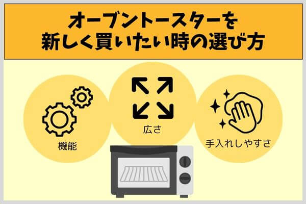 オーブントースターを新しく買いたい時の選び方