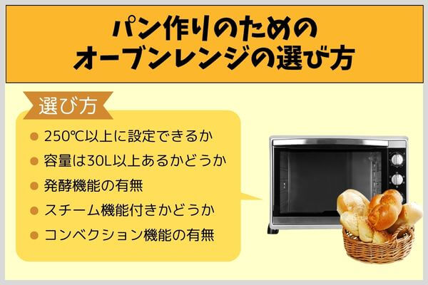 パン作りのためのオーブンレンジの選び方