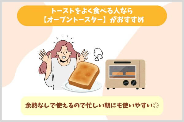 トーストをよく食べる人なら【オーブントースター】がおすすめ