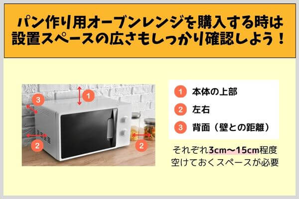 パン作り用オーブンレンジを購入する時は設置スペースの広さもしっかり確認しよう！