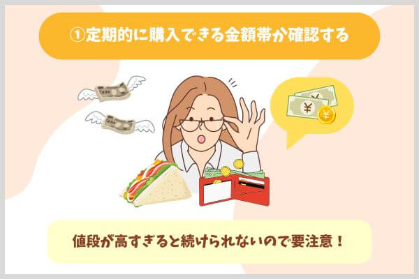 ①定期的に購入できる金額帯か確認する