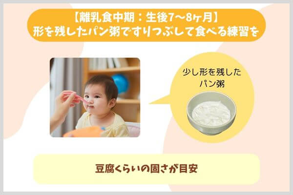 【離乳食中期：生後7〜8ヶ月】形を残したパン粥ですりつぶして食べる練習を