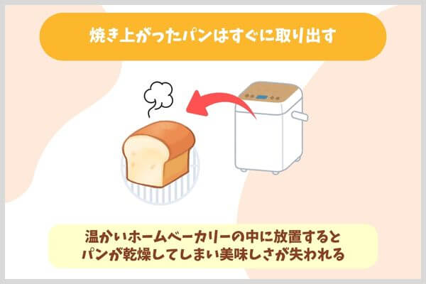 焼き上がったパンはすぐに取り出す
