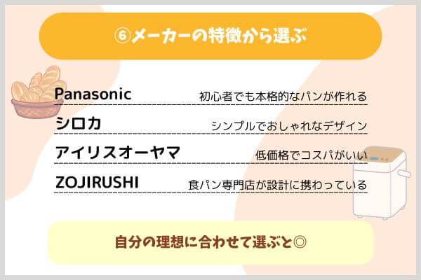 メーカーの特徴から選ぶ