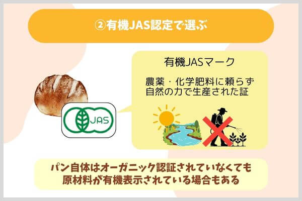 ②有機JAS認定で選ぶ
