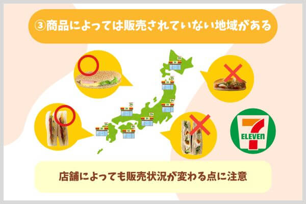 ③商品によっては販売されていない地域がある