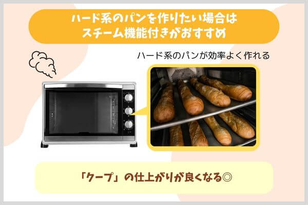 ハード系のパンを作りたい場合はスチーム機能付きがおすすめ