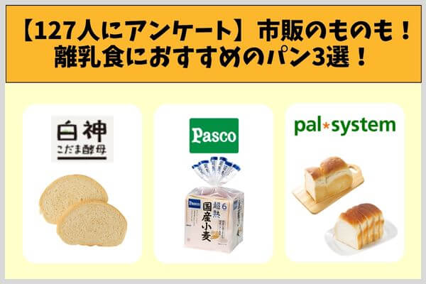 【127人にアンケート】市販のものも！離乳食におすすめのパン3選！