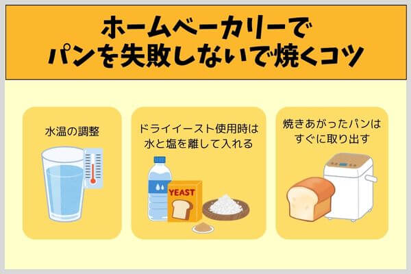 ホームベーカリーでパンを失敗しないで焼くコツ