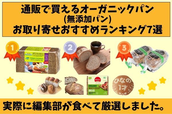 通販で買えるオーガニックパン(無添加パン)お取り寄せおすすめランキング7選|実際に編集部が食べて厳選しました。