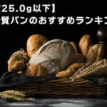 【2025年3月】糖質25g以下の低糖質パンのおすすめランキング16選！