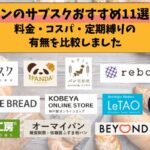 パンのサブスクおすすめ11選！料金・コスパ・定期縛りの有無を比較しました