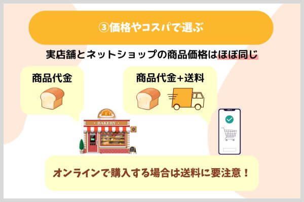 価格やコスパで選ぶ