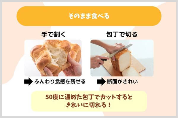 そのまま食べる