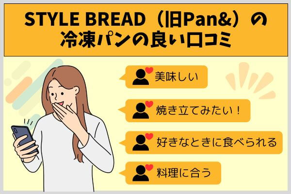 STYLE BREAD（旧Pan&）の冷凍パンの良い口コミ