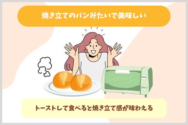 焼き立てのパンみたいで美味しい