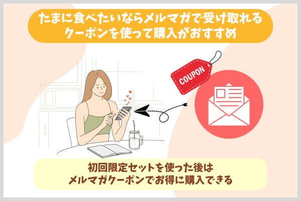 たまに食べたいならメルマガで受け取れるクーポンを使って購入がおすすめ