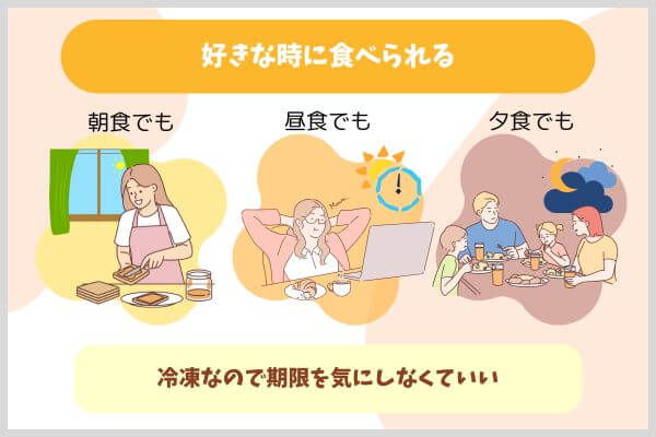 好きな時に食べられる