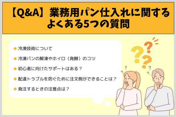 【Q&A】業務用パン仕入れに関する よくある5つの質問