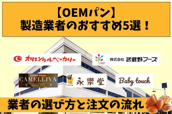 【OEMパン】製造業者のおすすめ5選！業者の選び方と注文の流れ