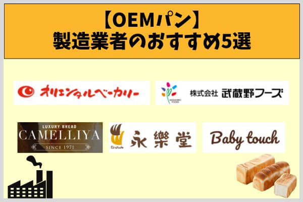 【OEMパン】製造業者のおすすめ5選
