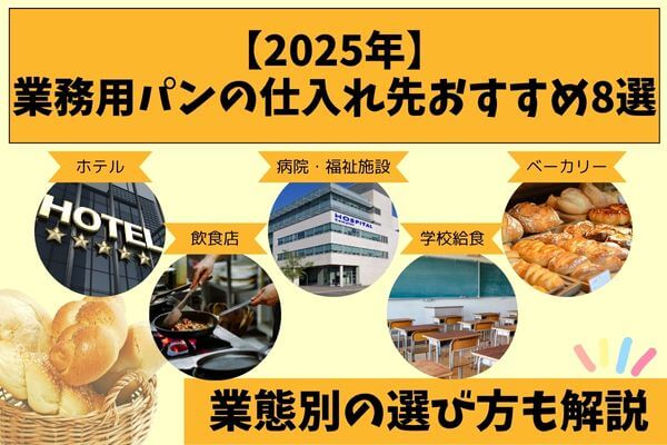 【2025年】業務用パンの仕入れ先おすすめ8選｜業態別の選び方も解説