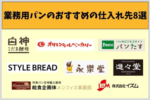 業務用パンのおすすめの仕入れ先8選