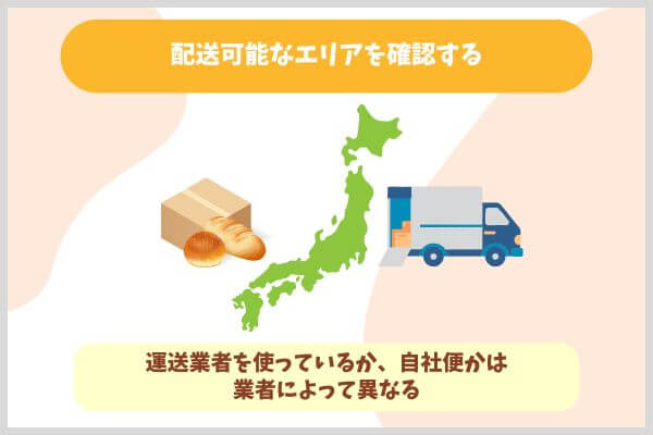 配送可能なエリアを確認する