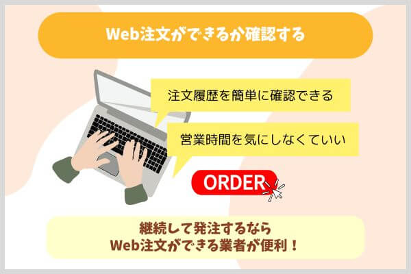 Web注文ができるか確認する