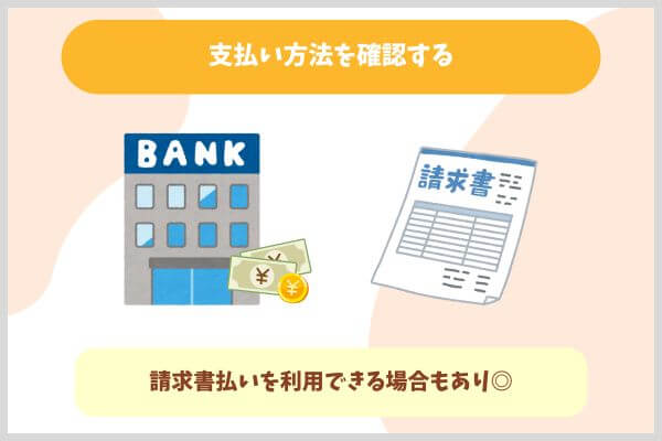 支払い方法を確認する