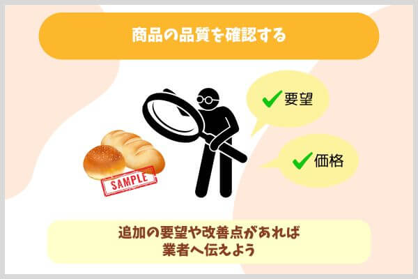 商品の品質を確認する
