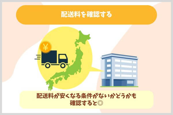 配送料を確認する