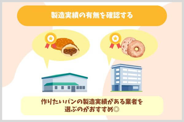 製造実績の有無を確認する