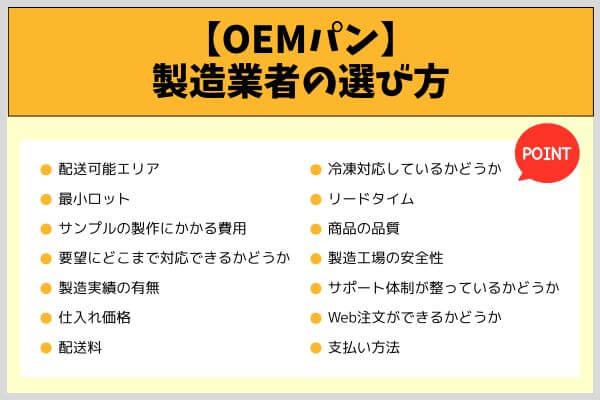【OEMパン】製造業者の選び方