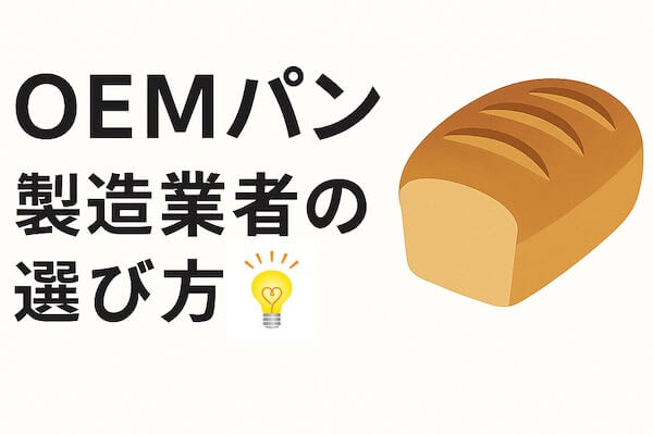 【OEMパン】製造業者の選び方